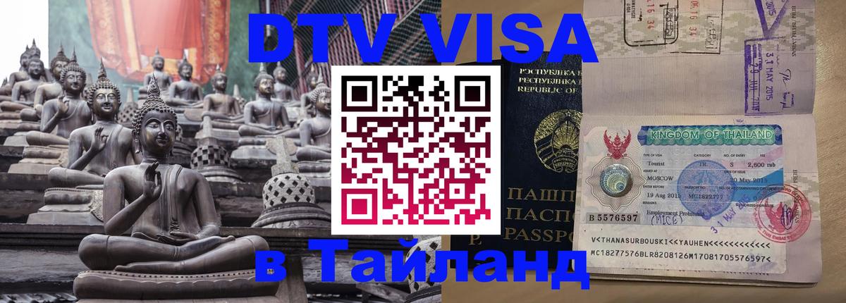 Visa в Таиланд 