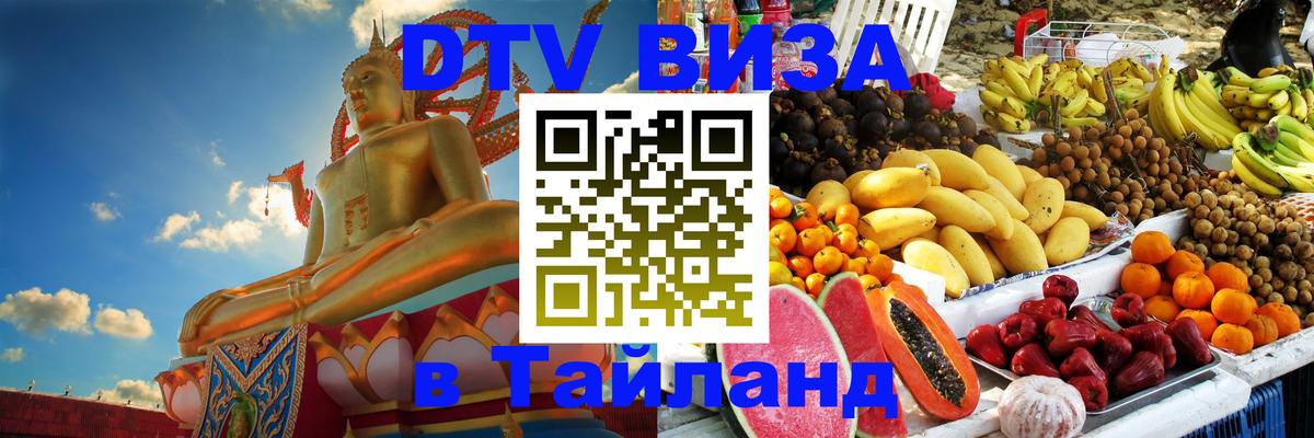 DTV Visa Thailand — прайс и условия, виза без дополнительных документов - Париж  03.10.2025 