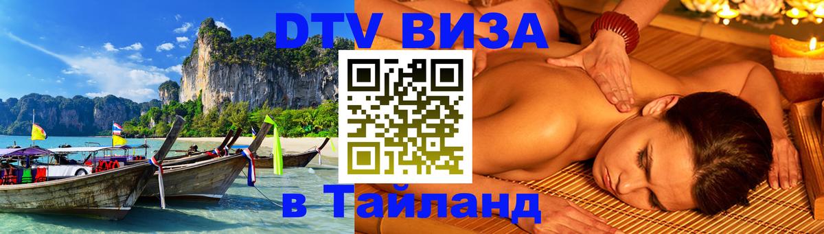 Цены на DTV визу в Таиланд — пакеты услуг, достаточно даже паспорта - 20.11.2025 